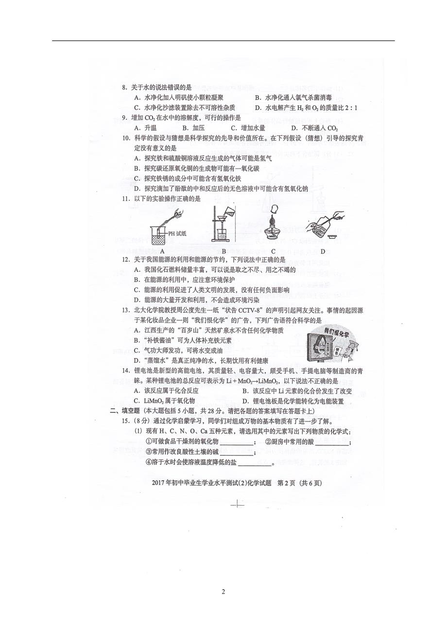 广东省阳江市那龙镇那龙学校2017届九年级初中毕业生学业水平测试（2）化学试题.doc_第2页