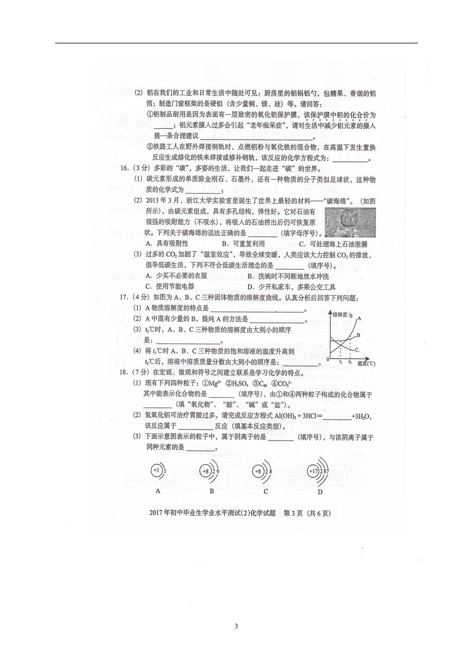 广东省阳江市那龙镇那龙学校2017届九年级初中毕业生学业水平测试（2）化学试题.doc_第3页