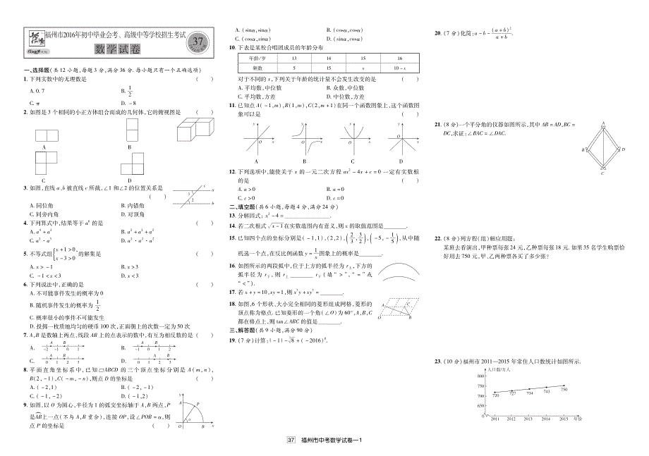 37 福建福州2016年中考数学试题（真题解析）_10461031.pdf