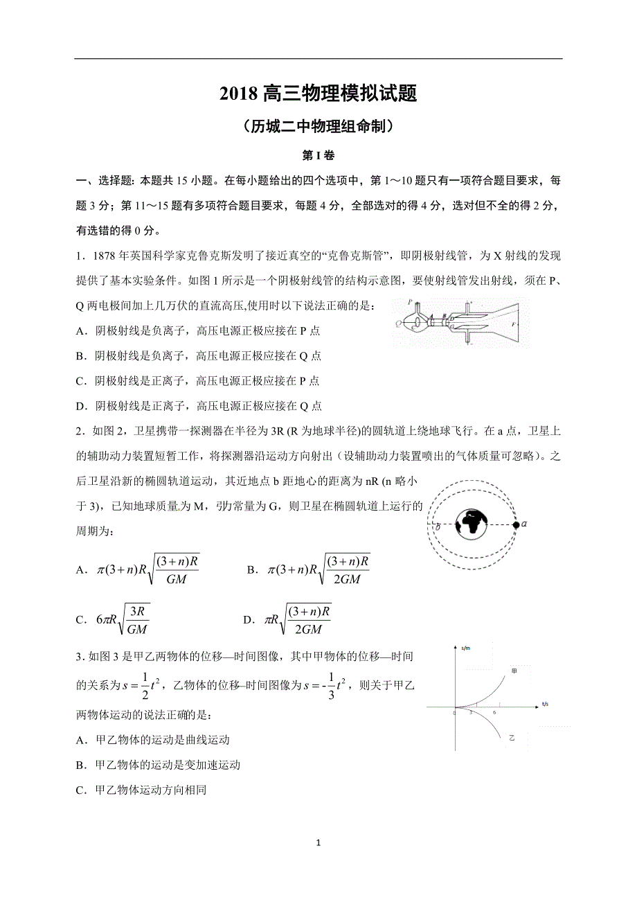 山东省济南市2018届高三模拟考试（一）物理试题.doc_第1页