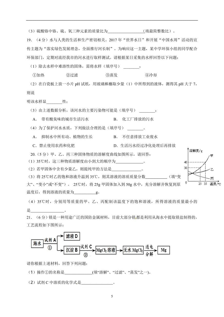 山东省滨州市邹平县部分学校2017届九年级学业水平模拟测试化学试题.doc_第5页