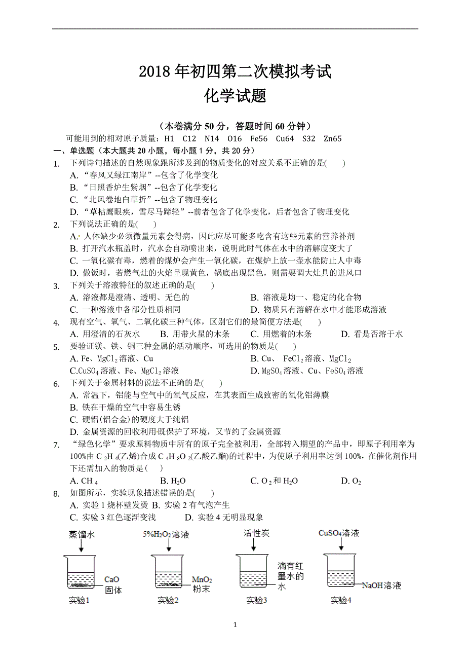 山东省泰安市泰山学院附属中学2018届九年级第二次模拟考试化学试题.doc_第1页