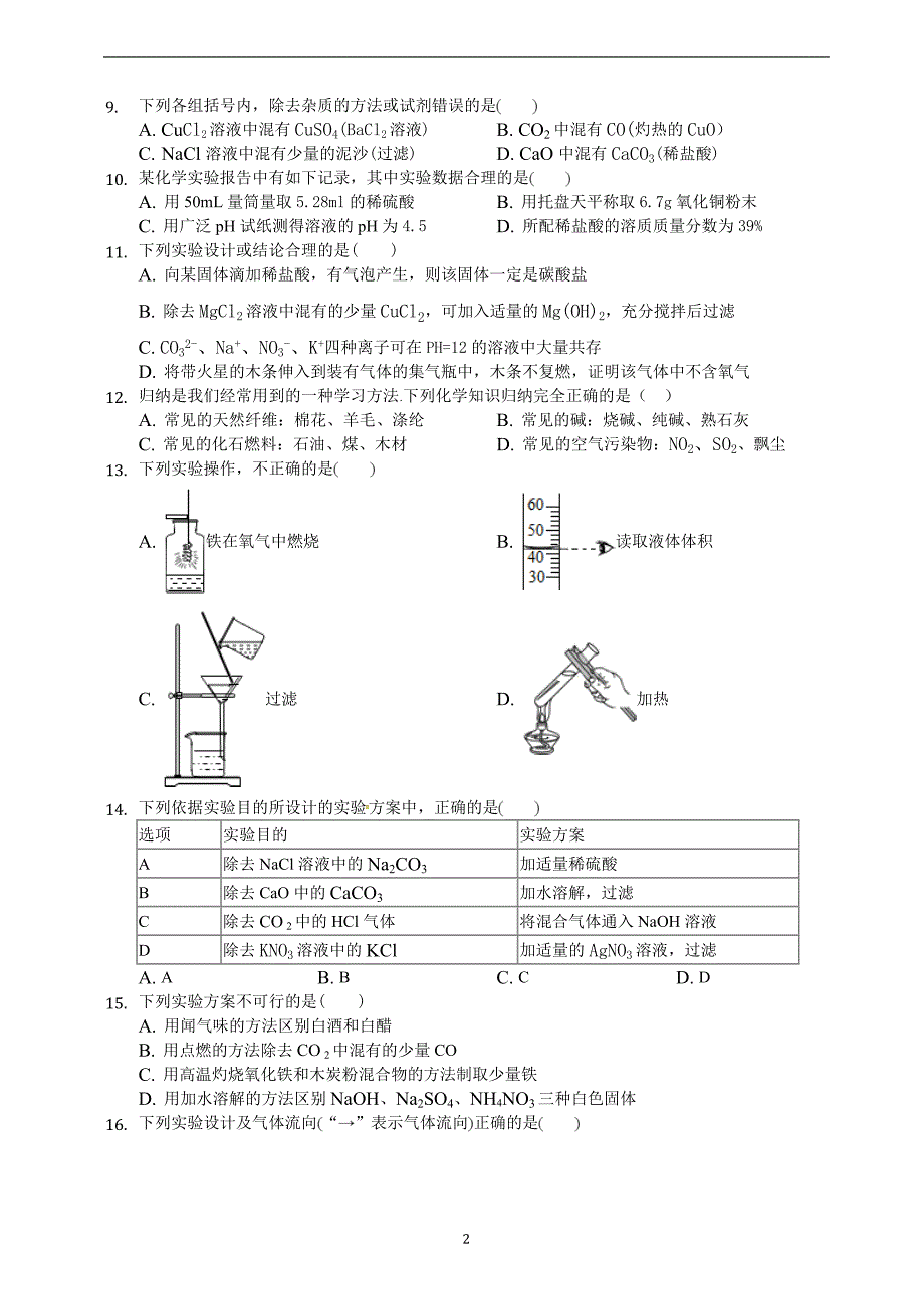 山东省泰安市泰山学院附属中学2018届九年级第二次模拟考试化学试题.doc_第2页