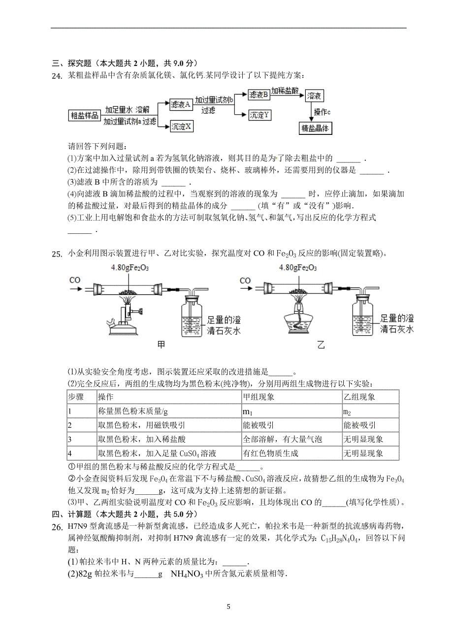 山东省泰安市泰山学院附属中学2018届九年级第二次模拟考试化学试题.doc_第5页