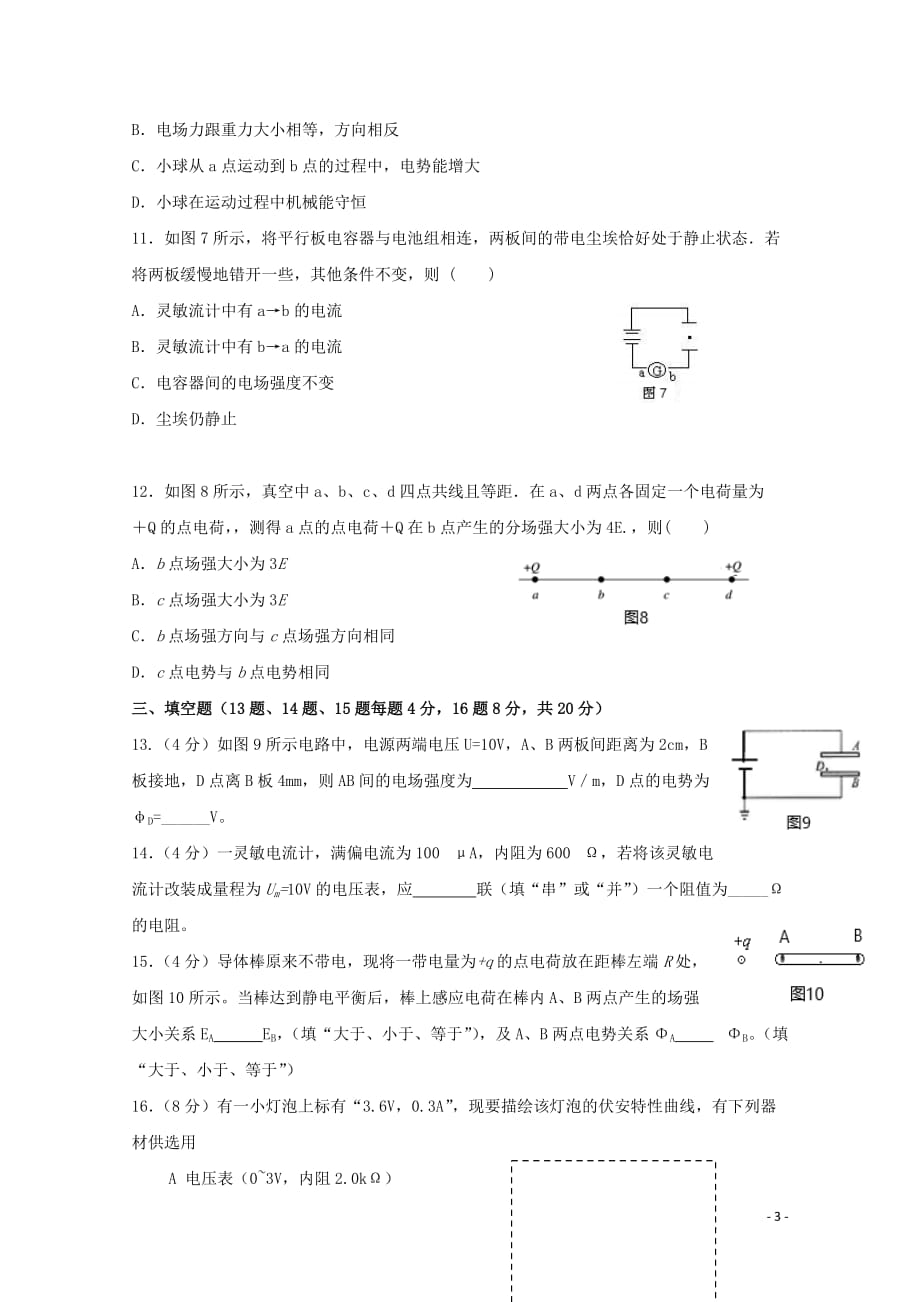 精校Word版答案全--2018-2019学年黑龙江省哈尔滨市四校高二上学期期中考试物理_第3页