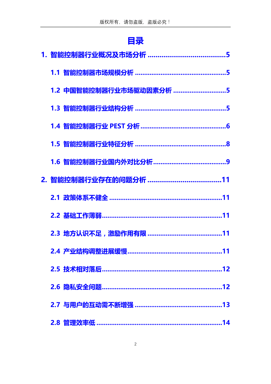 2020年智能控制器行业分析调研报告_第2页