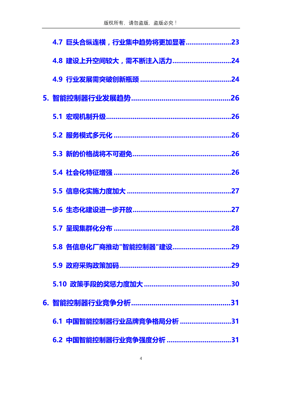 2020年智能控制器行业分析调研报告_第4页