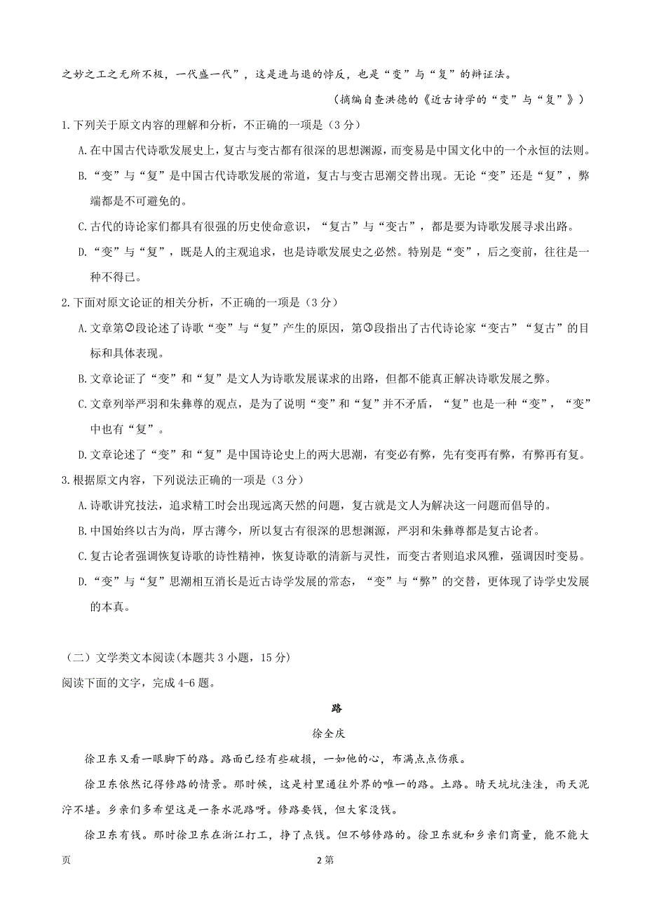 精校Word版答案全--2019届湖北省荆州中学高三上学期第七次半月考语文试题_第2页