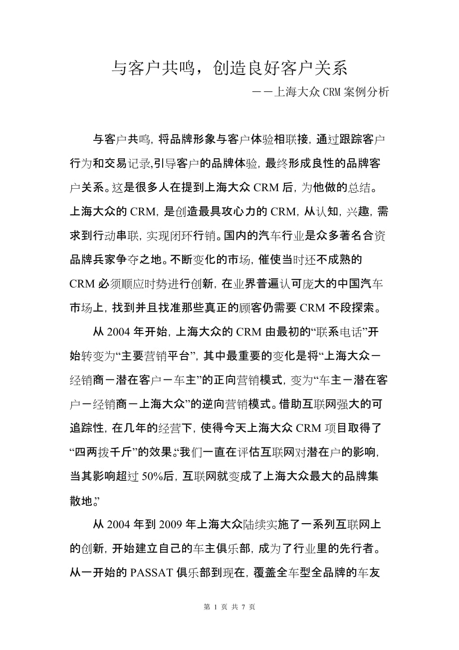 （CRM客户关系)上海大众CRM案例分析_第1页