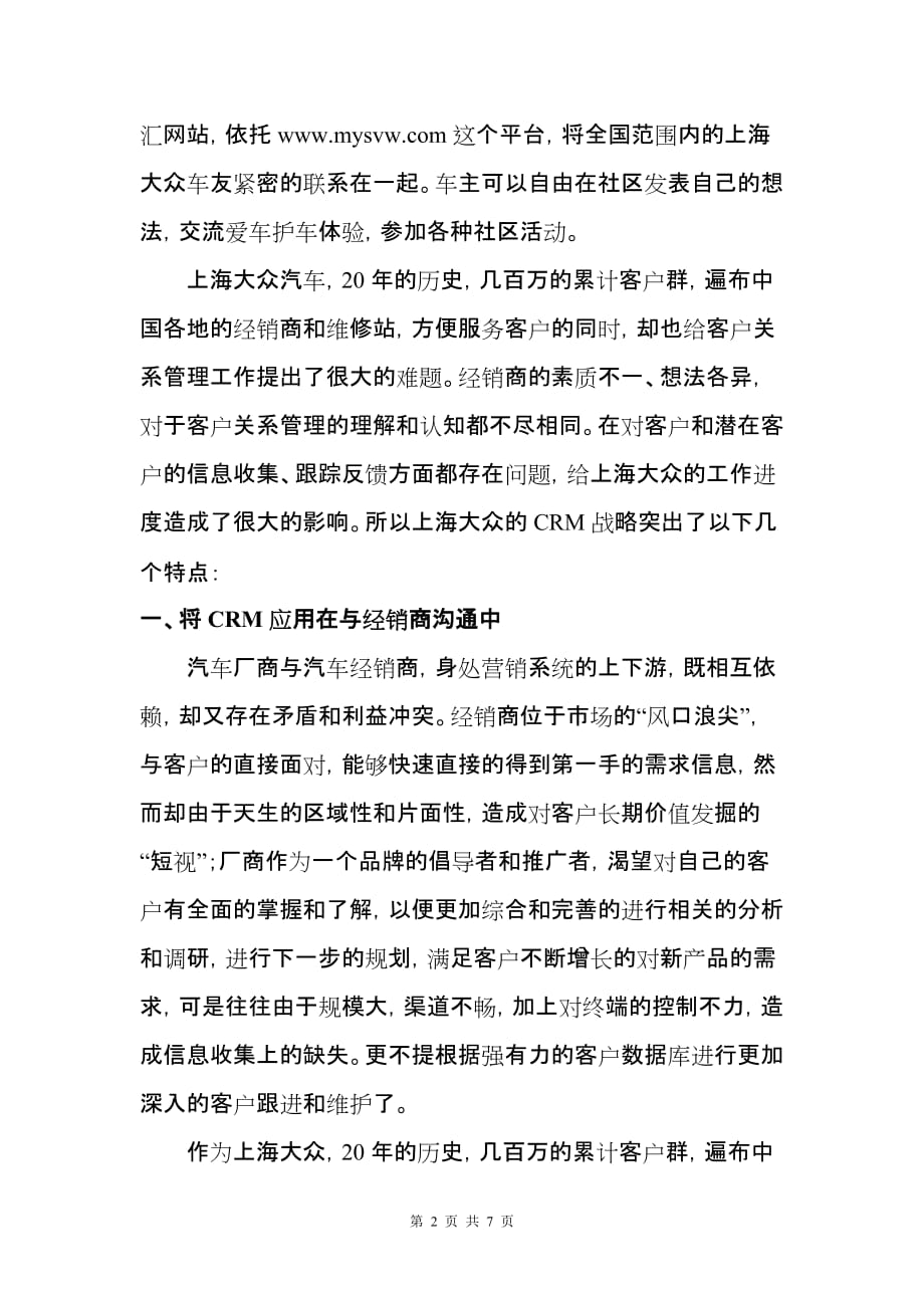 （CRM客户关系)上海大众CRM案例分析_第2页