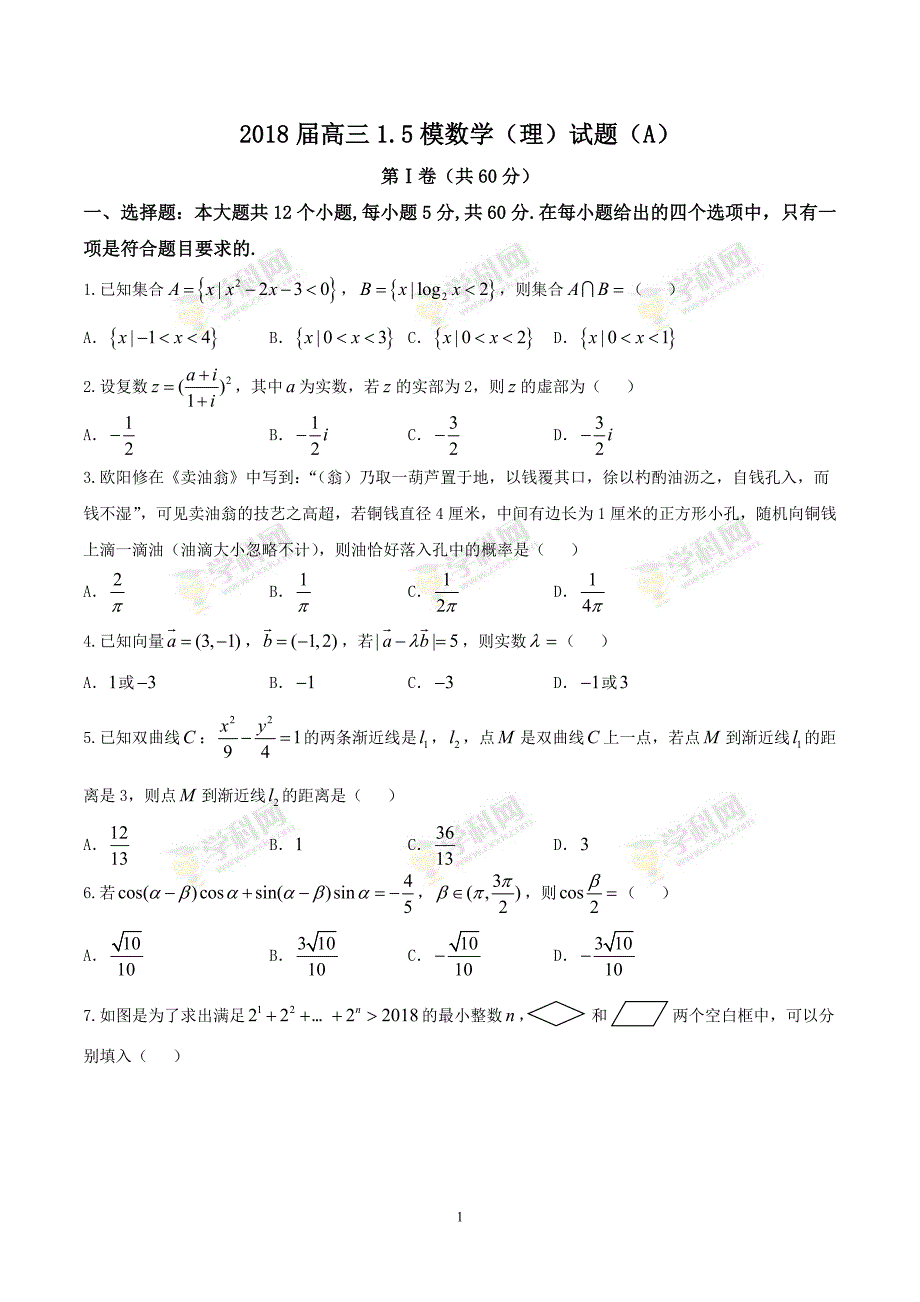 河北省2018届高三1.5模理数（A）试题.doc_第1页