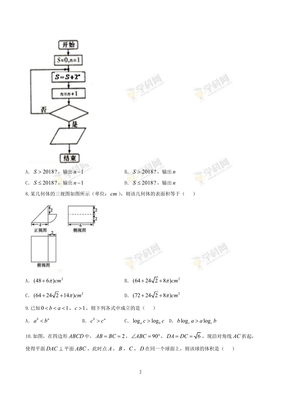 河北省2018届高三1.5模理数（A）试题.doc_第2页