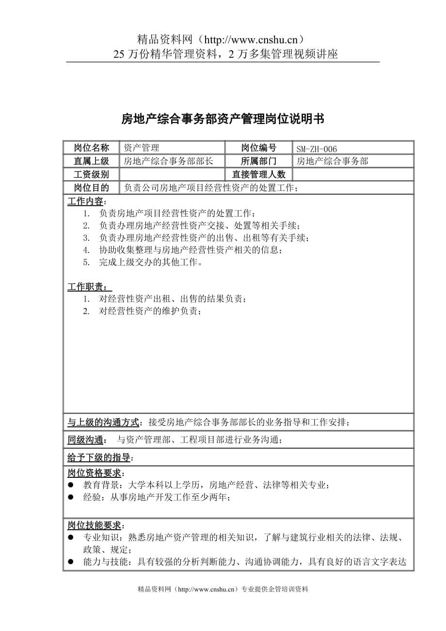 （EAM资产管理)三木集团房地产综合事务部资产管理岗位说明书_第1页