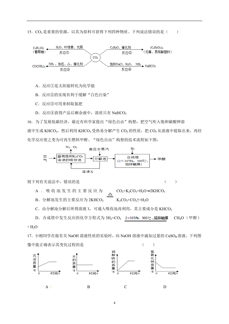 山东省潍坊市寿光世纪学校2018届九年级模拟考试（二）化学试题.doc_第4页