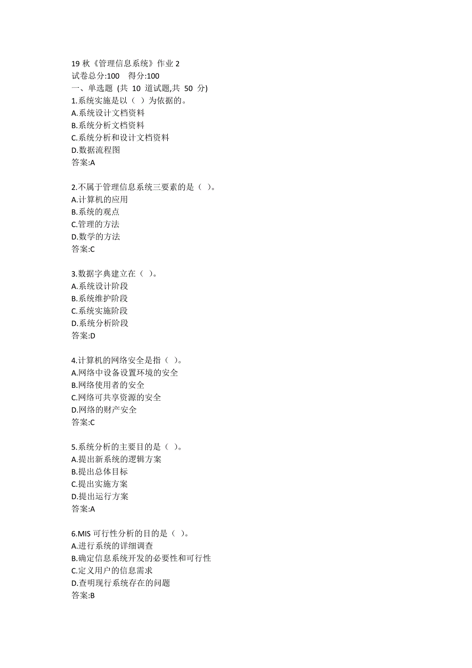 19秋《管理信息系统》作业2答卷_第1页