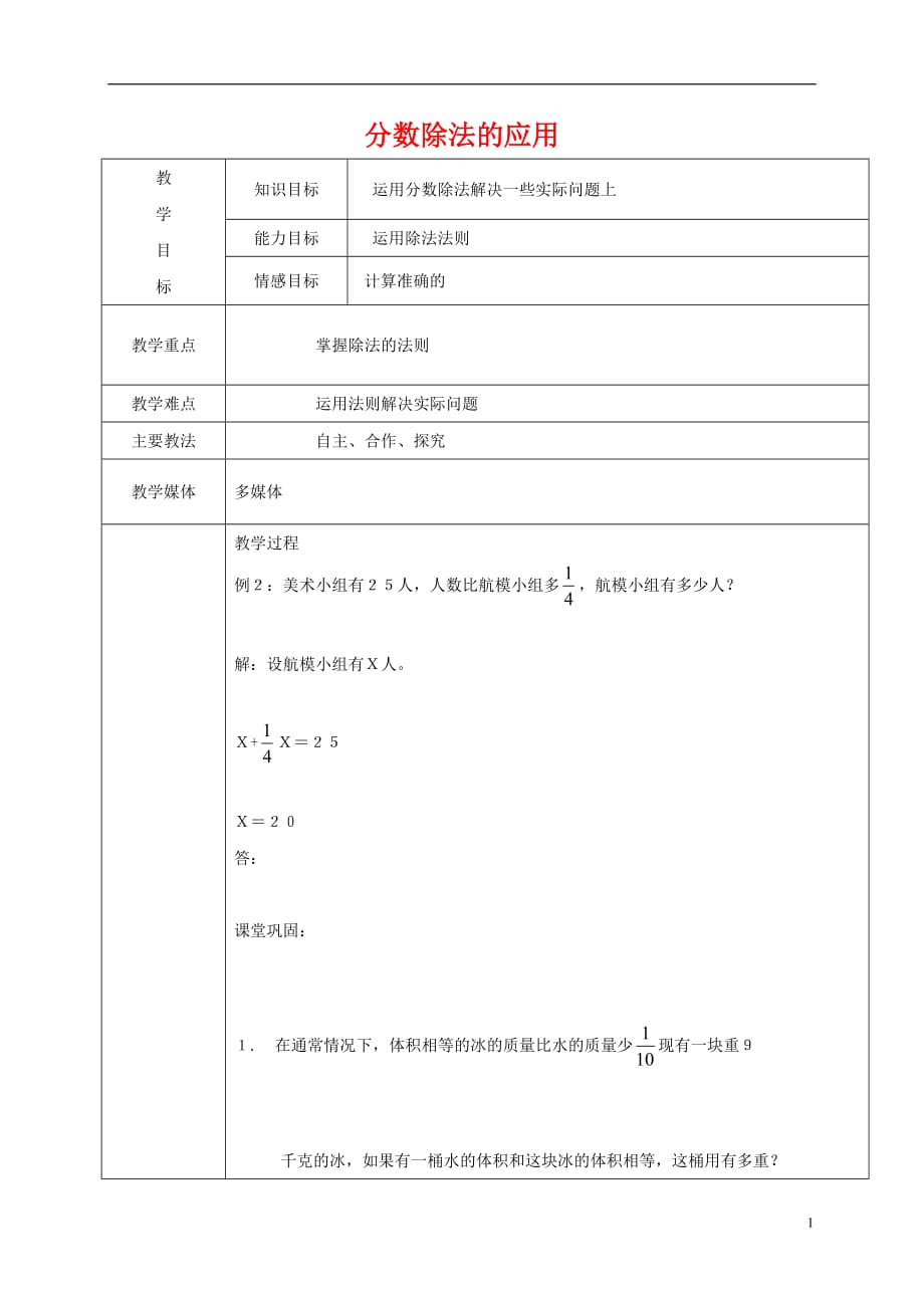 人教新课标六年级上册数学分数除法教案_第1页