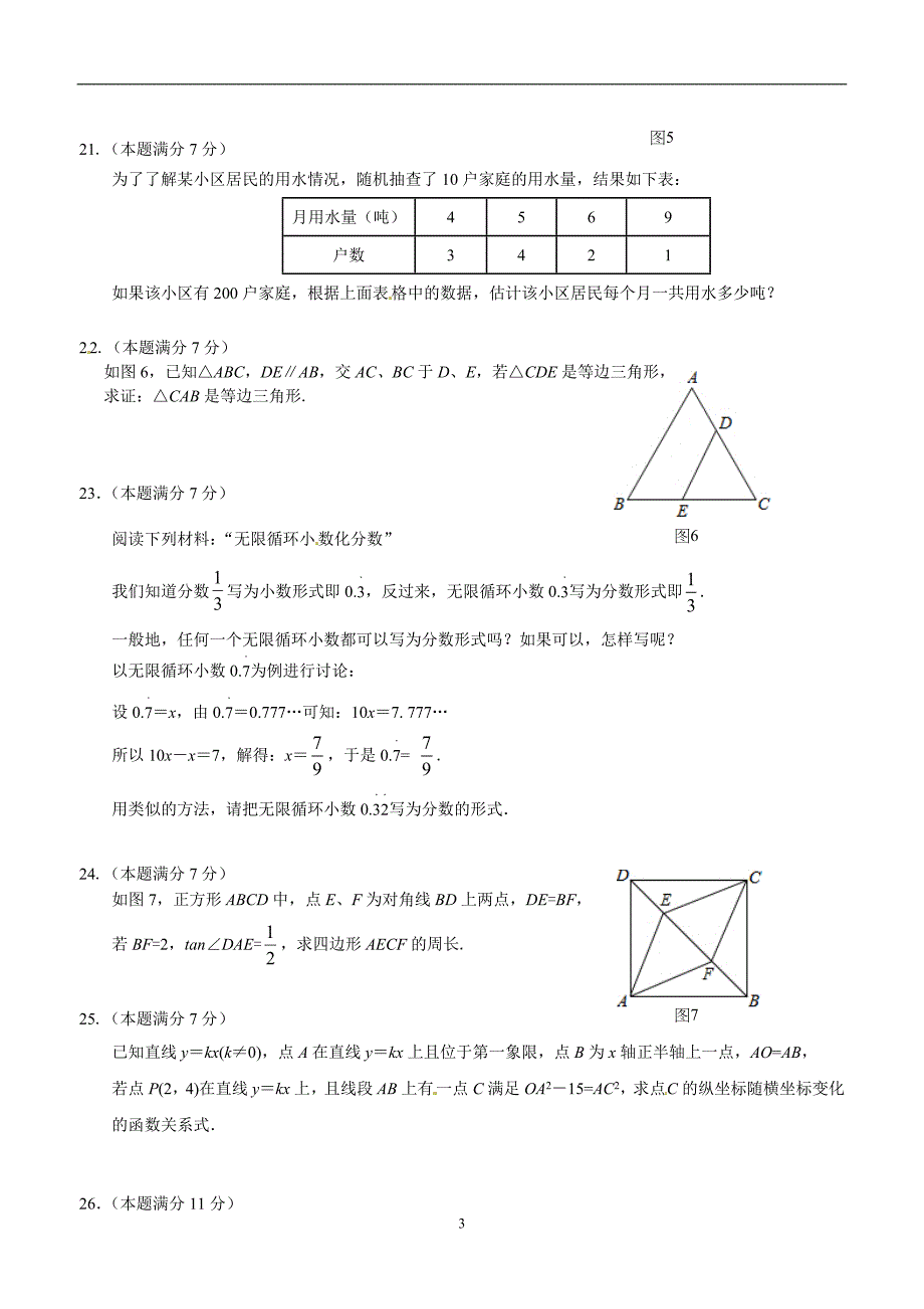 福建省2016届九年级下学期第一次模拟考试数学试题.doc_第3页