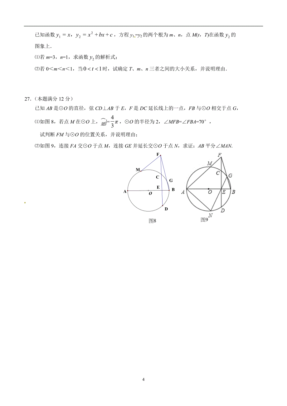 福建省2016届九年级下学期第一次模拟考试数学试题.doc_第4页