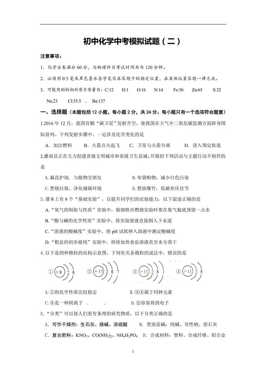 江苏省连云港市东海县晶都双语学2017届九年级5月中考化学模拟（二）（无答案）.doc_第1页