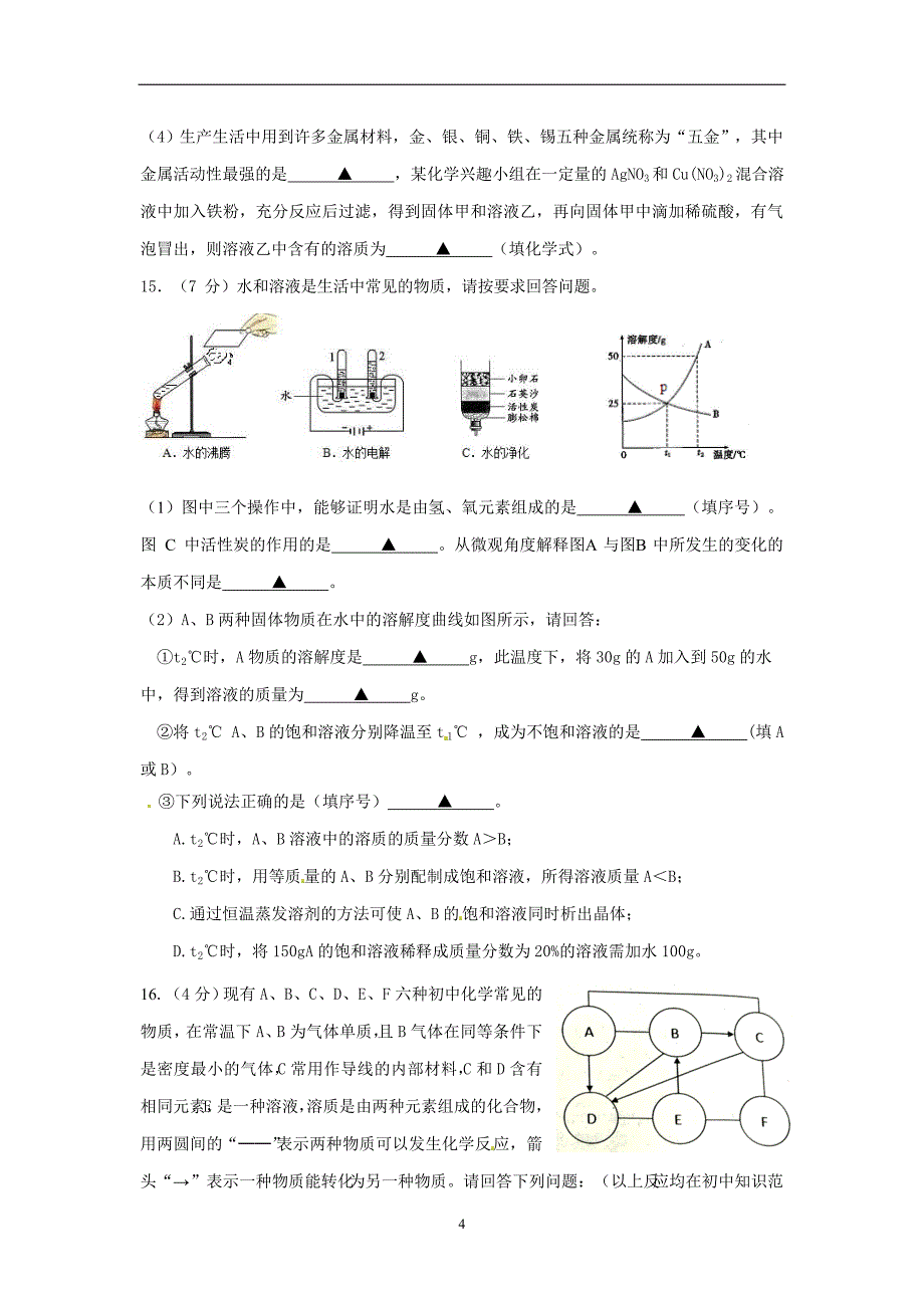 江苏省连云港市东海县晶都双语学2017届九年级5月中考化学模拟（二）（无答案）.doc_第4页