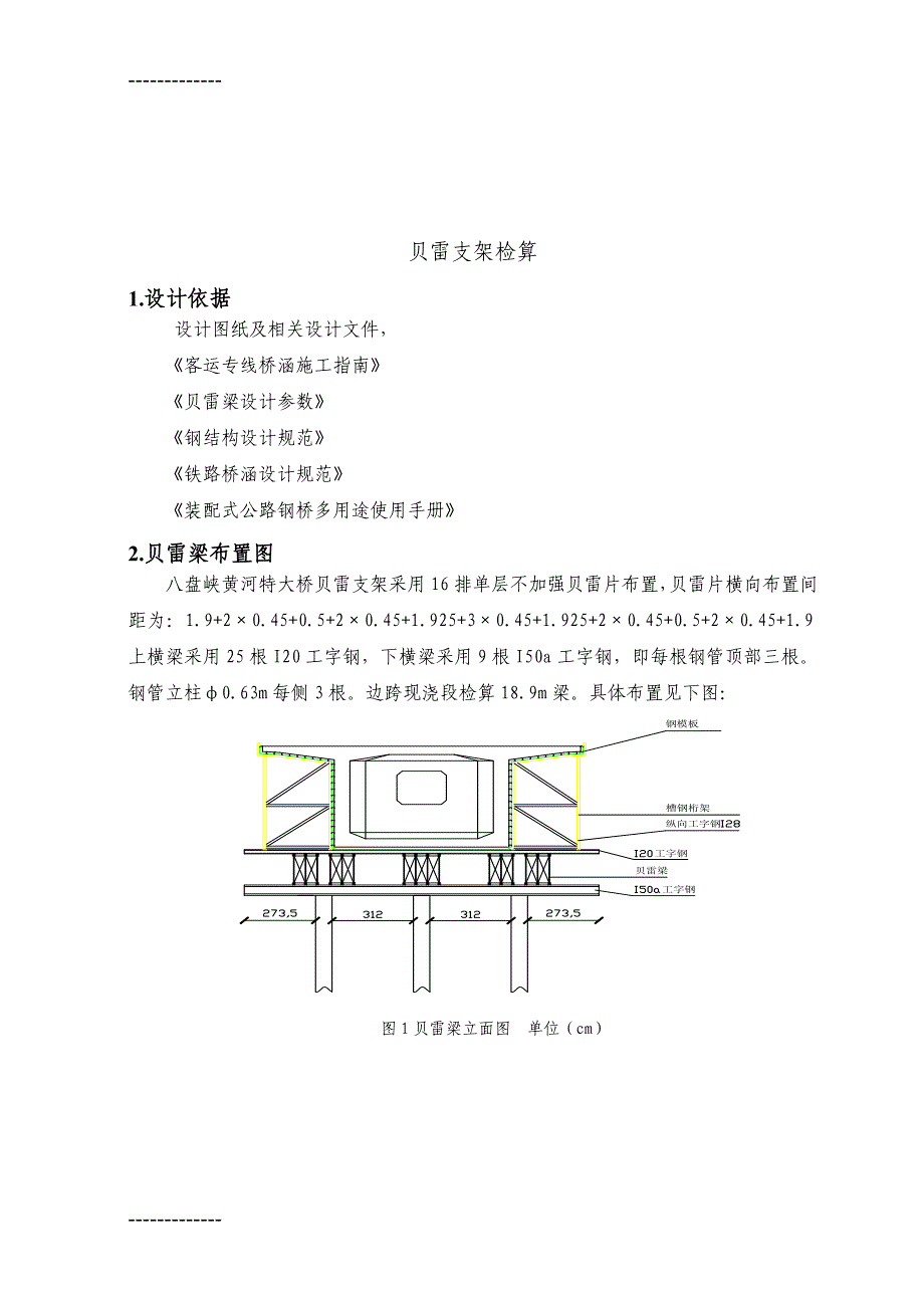 八盘峡黄河特大桥预应力混凝土连续梁边跨现浇段贝雷梁检算_第3页