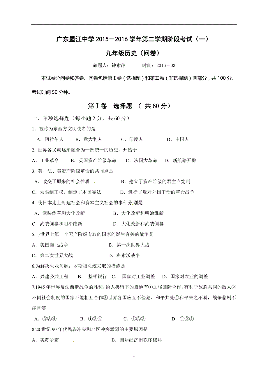 广东省韶关市始兴县墨江中学2016届九年级下学期模拟考试（一）历史试题.doc_第1页