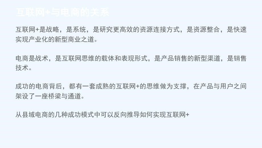 互联网+县域经济成功模式探讨_第5页