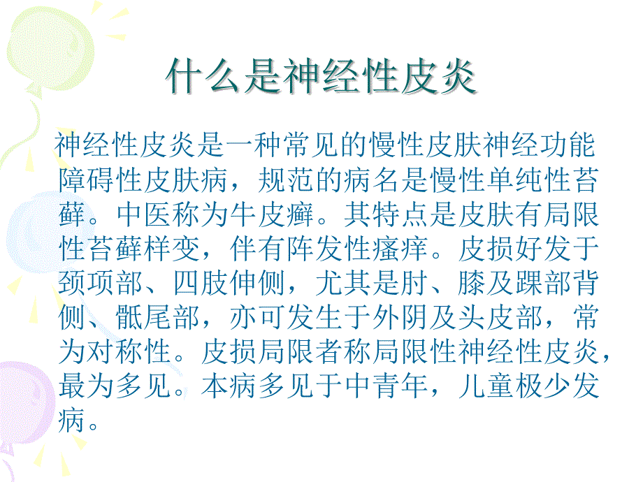 最新 神经性皮炎详解_第2页