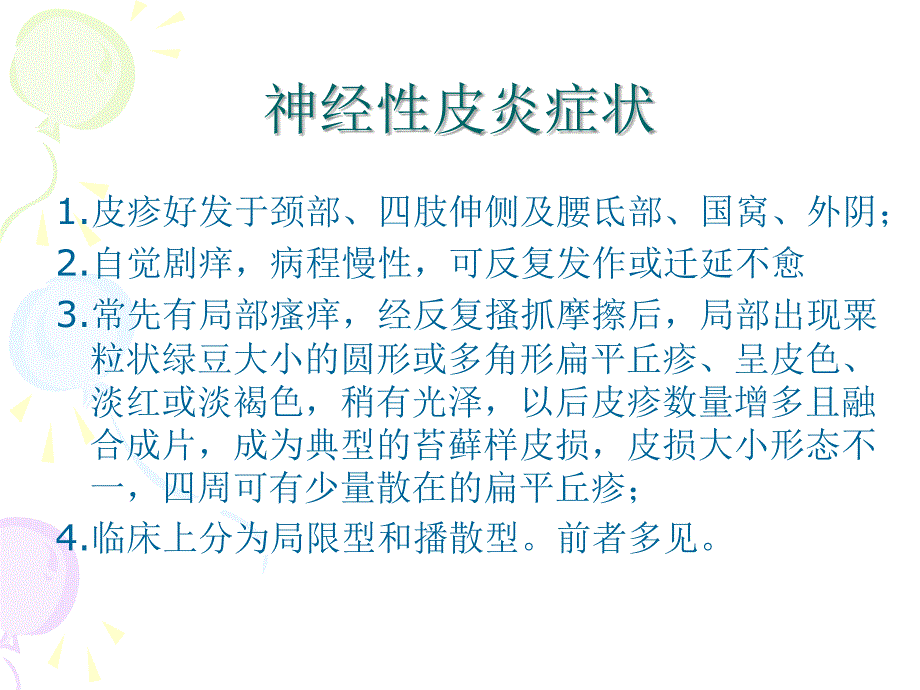 最新 神经性皮炎详解_第3页