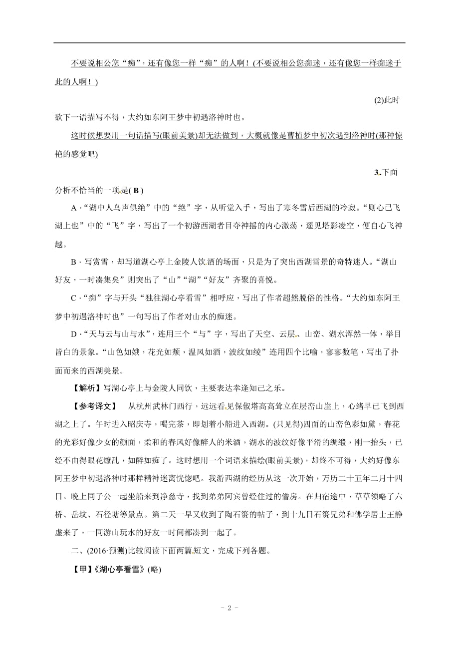 安徽省淮南市芦集初级中学2017届中考语文复习点对点训练：10　湖心亭看雪.doc_第2页