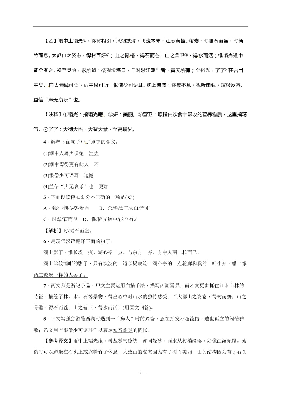 安徽省淮南市芦集初级中学2017届中考语文复习点对点训练：10　湖心亭看雪.doc_第3页