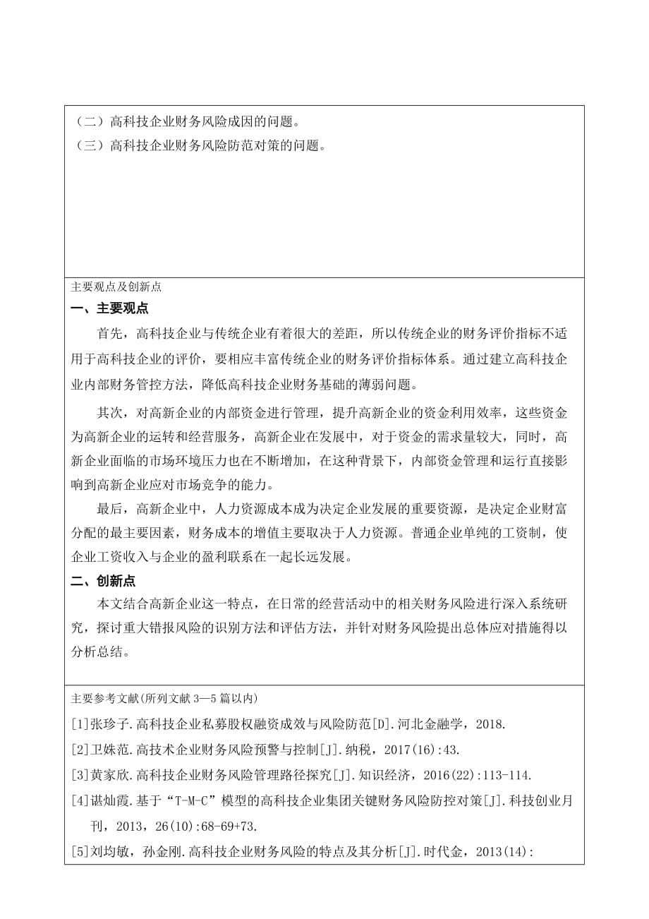 大学开题报告-论高科技企业的财务风险_第3页