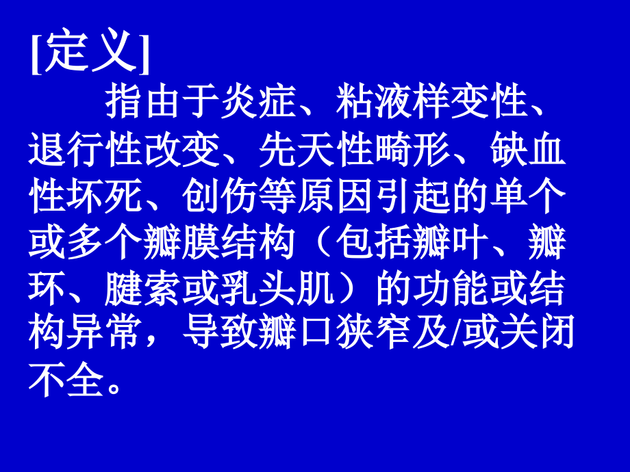 最新 心脏瓣膜病PPT课件 (1)_第2页