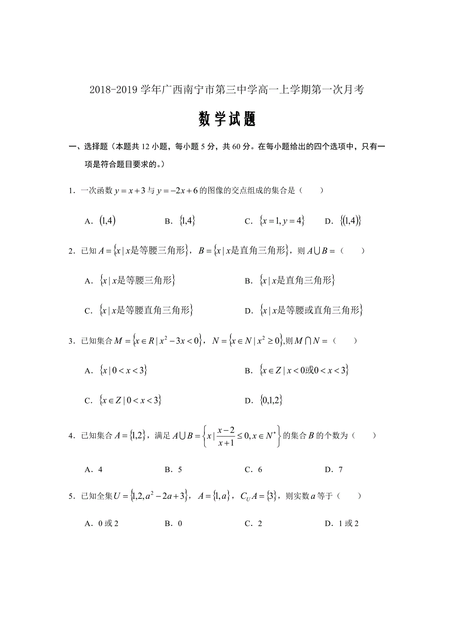 精校Word版答案全--2018-2019学年广西高一上学期第一次月考数学试题_第1页