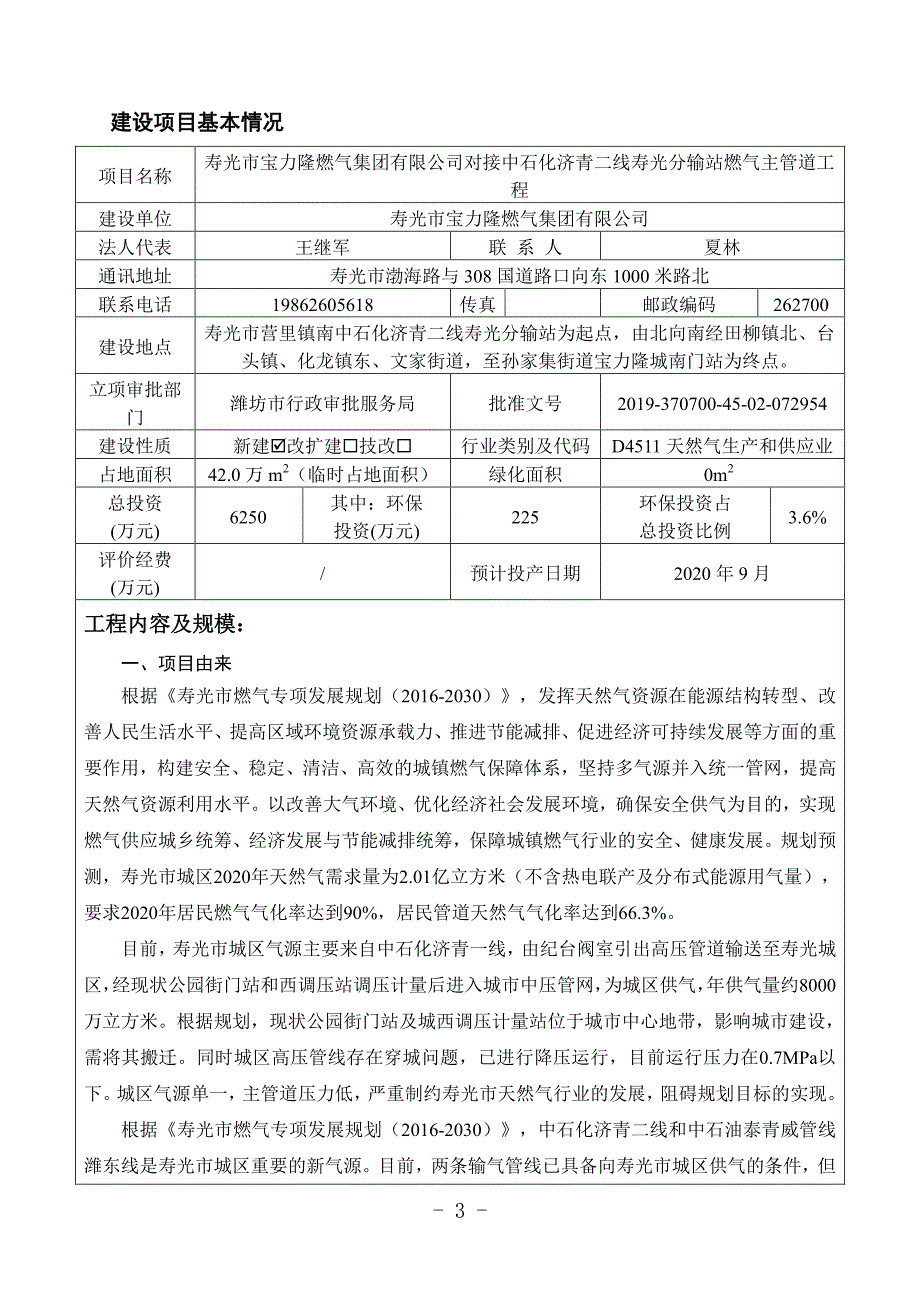 寿光市宝力隆燃气集团有限公司对接中石化济青二线寿光分输站燃气主管道工程环评报告表_第3页