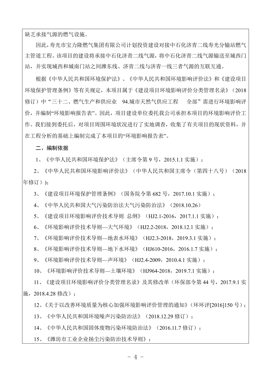 寿光市宝力隆燃气集团有限公司对接中石化济青二线寿光分输站燃气主管道工程环评报告表_第4页