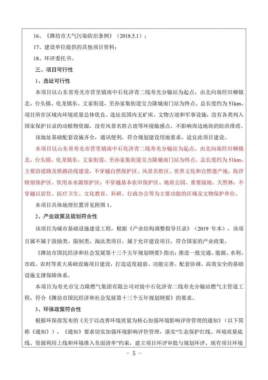 寿光市宝力隆燃气集团有限公司对接中石化济青二线寿光分输站燃气主管道工程环评报告表_第5页