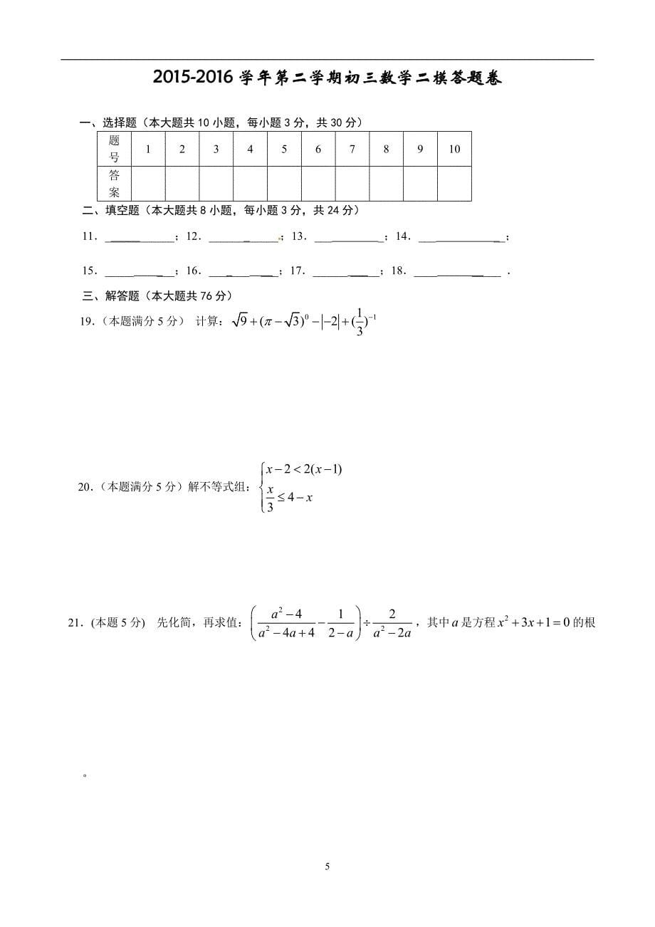 江苏省常熟市第一中学2016届九年级第二次模拟考试数学试题.doc_第5页