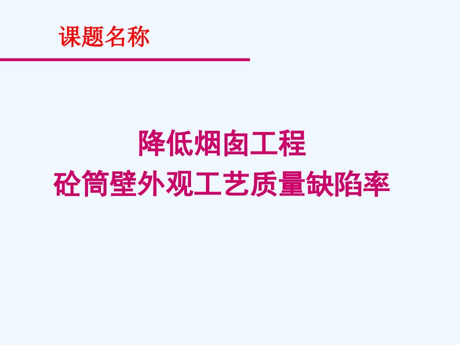 烟囱外观质量的控制与qc成果_第1页