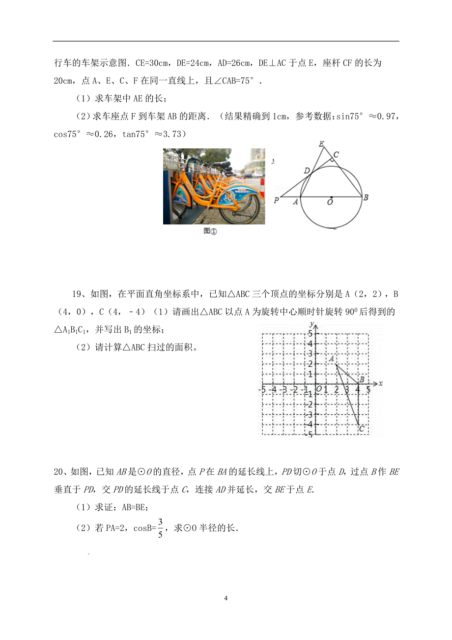 浙江省绍兴市柯桥区部分学校2018届九年级上学期期末模拟数学试题.doc_第4页