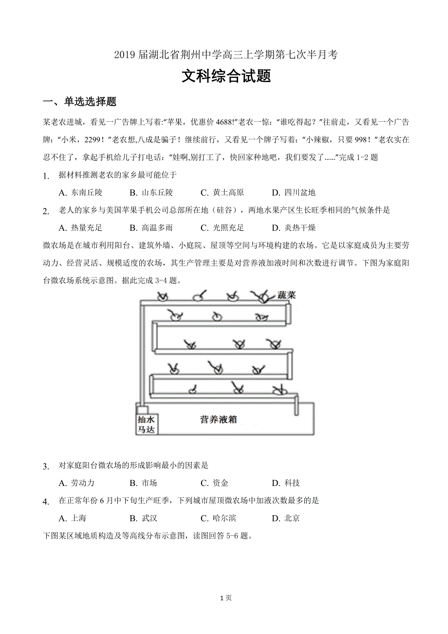 精校Word版答案全--2019届湖北省荆州中学高三上学期第七次半月考文科综合试题_第1页