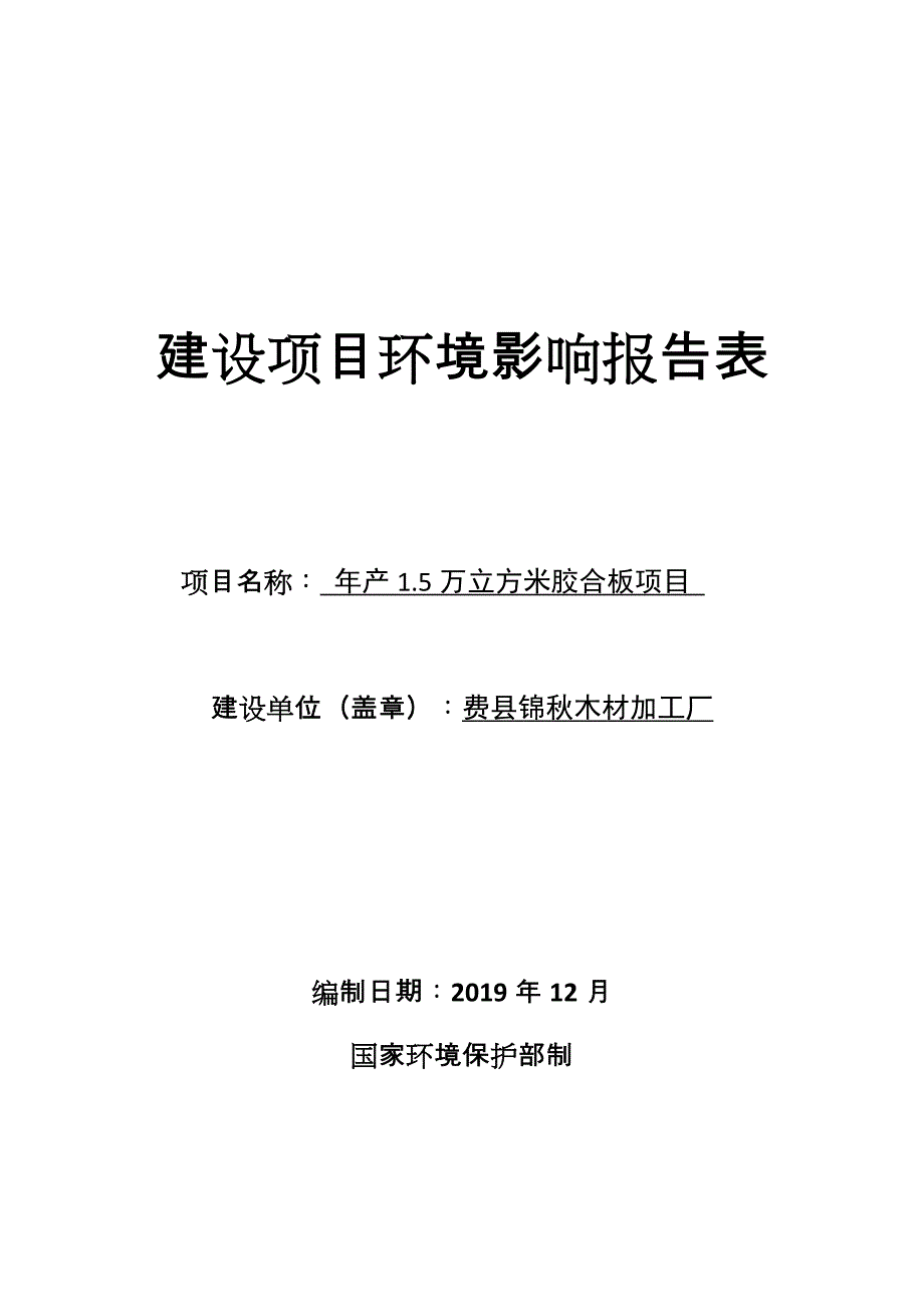 费县锦秋木材加工厂年产1.5万立方米胶合板项目环评报告表_第1页