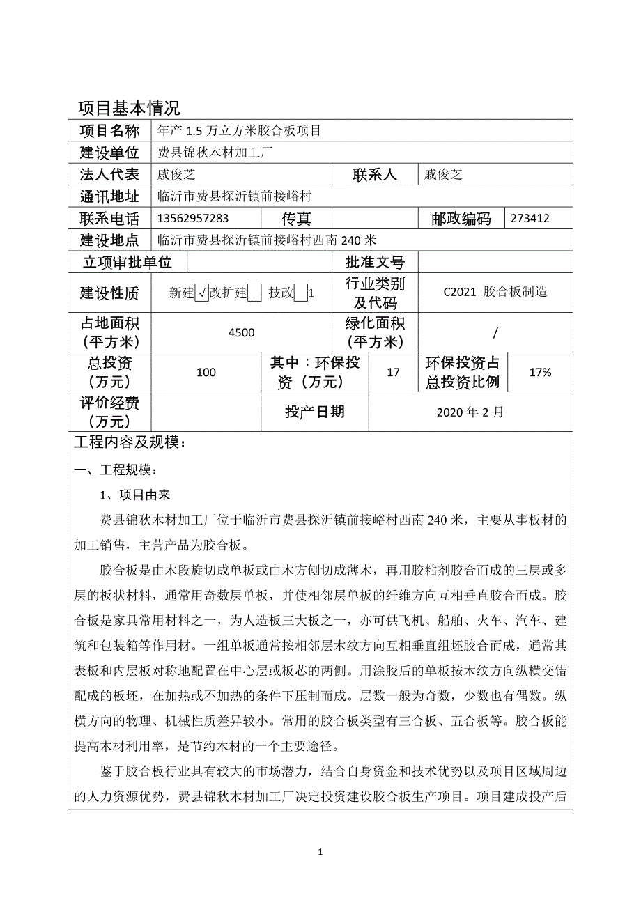 费县锦秋木材加工厂年产1.5万立方米胶合板项目环评报告表_第3页