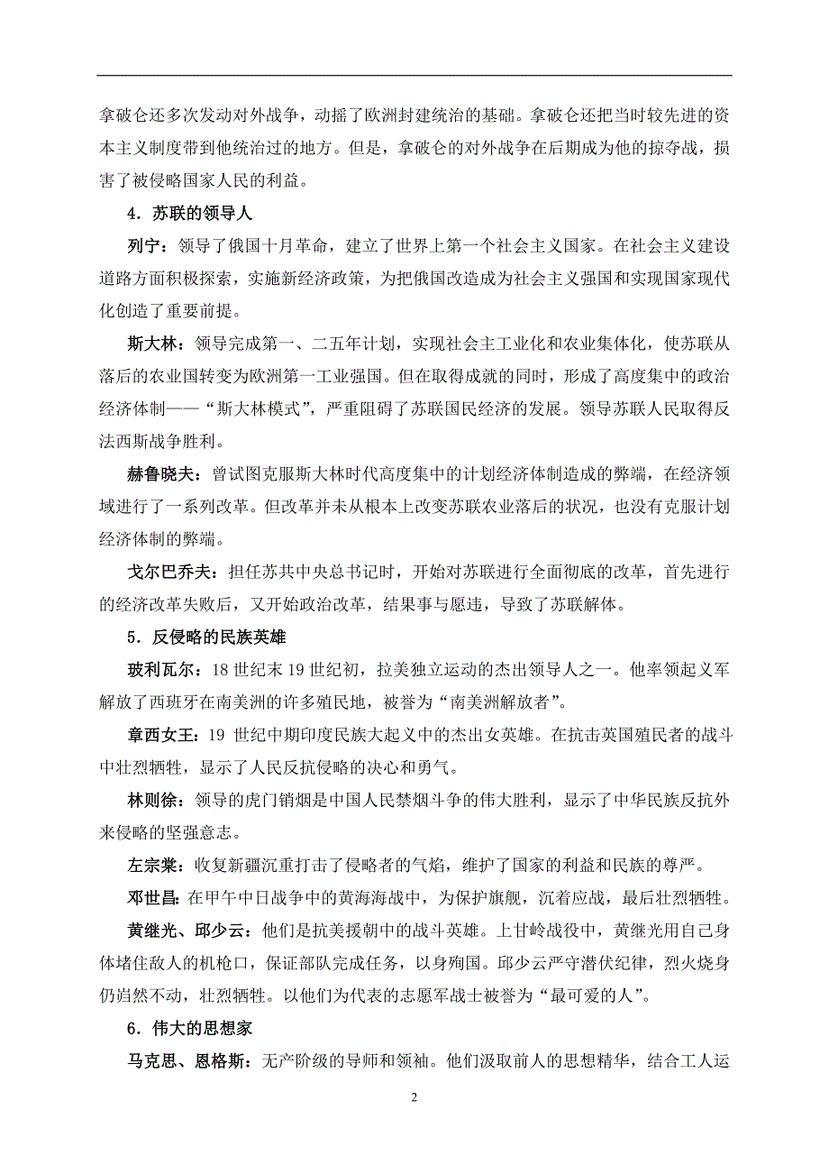 河北省2017年中考历史二轮复习练习：专题六 中外历史人物史.doc_第2页