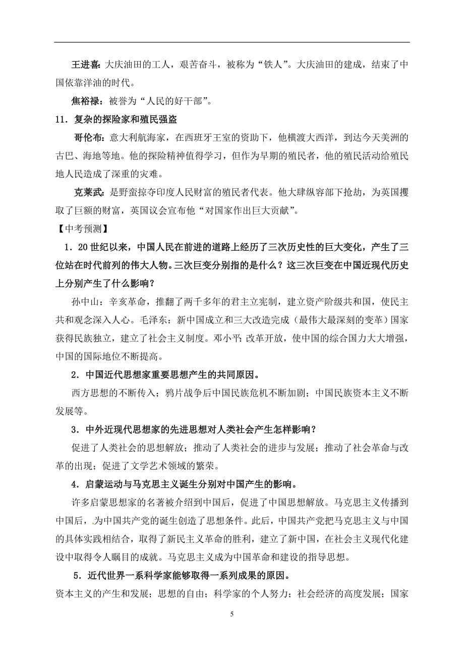 河北省2017年中考历史二轮复习练习：专题六 中外历史人物史.doc_第5页