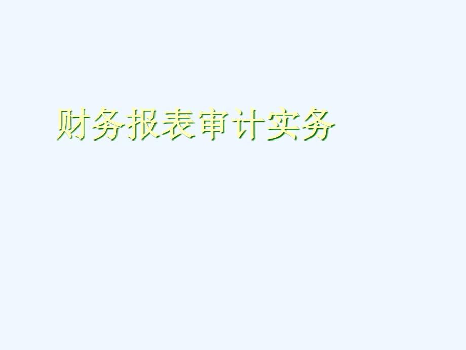 财务报表审计实务_第1页