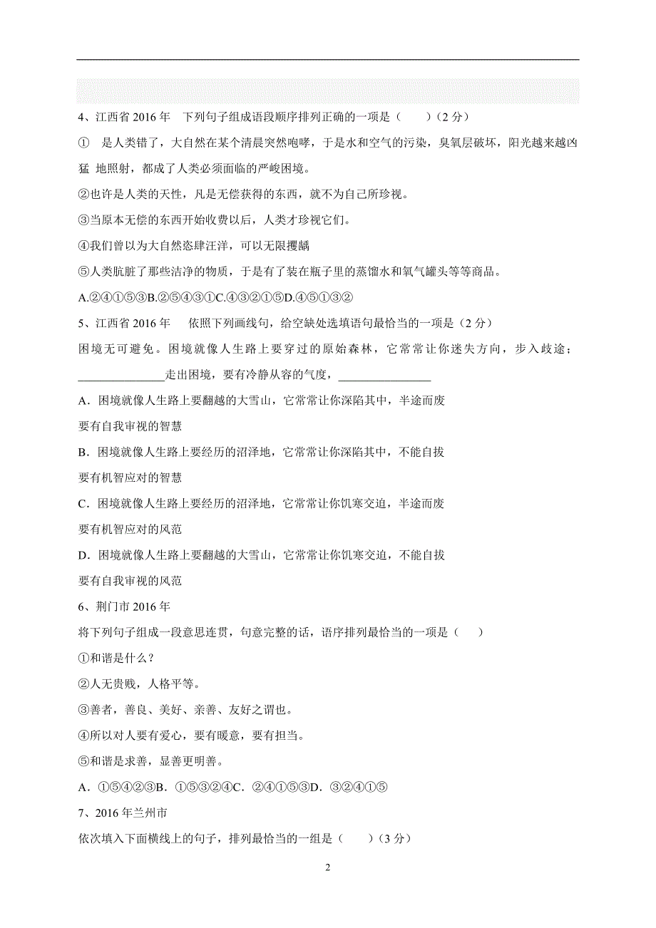 河北省石家庄市藁城区尚西中学人教版语文八年级下册：排序衔接 中考真题汇编（无答案）.doc_第2页