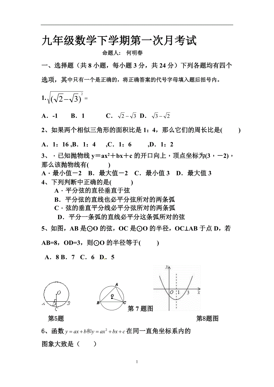 江西省崇仁县第二中学2016届九年级下学期第一次模拟测试数学试题.doc_第1页