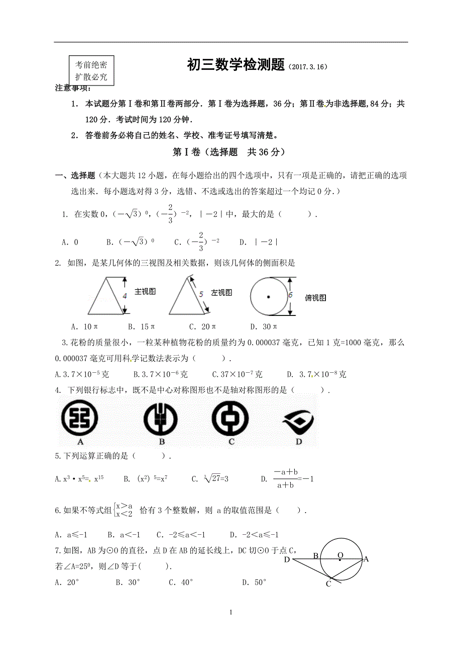 山东省诸城市部分学校2017届中考模拟（3月）数学试题.doc_第1页