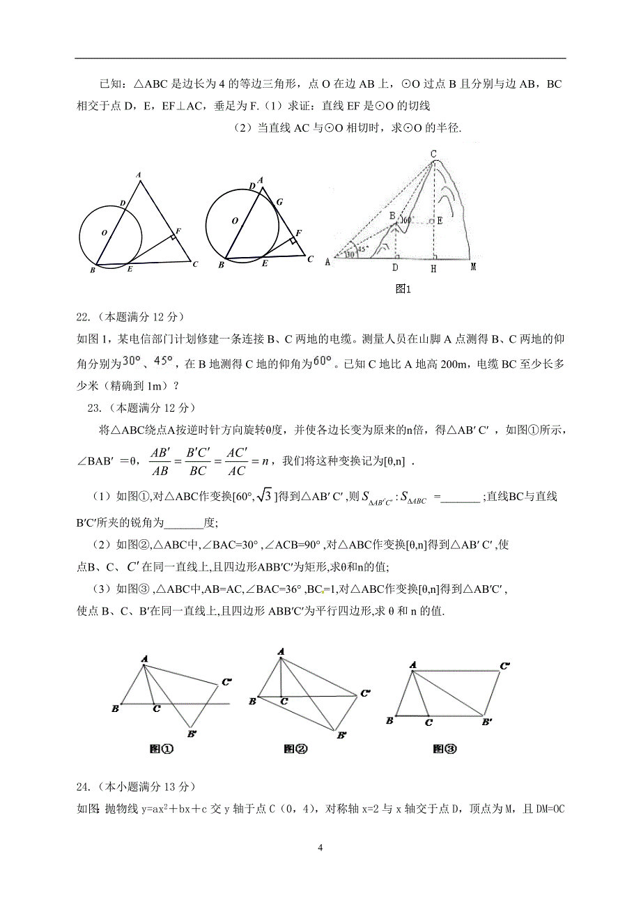 山东省诸城市部分学校2017届中考模拟（3月）数学试题.doc_第4页